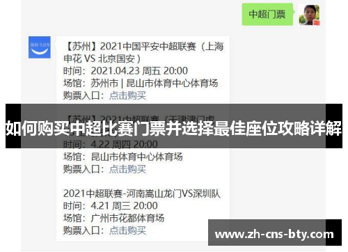 如何购买中超比赛门票并选择最佳座位攻略详解