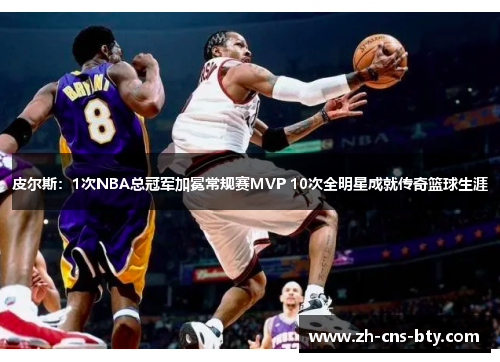 皮尔斯：1次NBA总冠军加冕常规赛MVP 10次全明星成就传奇篮球生涯