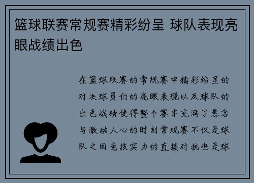 篮球联赛常规赛精彩纷呈 球队表现亮眼战绩出色