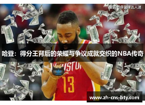 哈登：得分王背后的荣耀与争议成就交织的NBA传奇