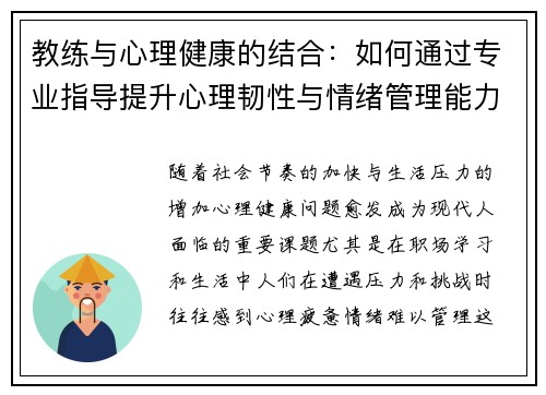 教练与心理健康的结合：如何通过专业指导提升心理韧性与情绪管理能力