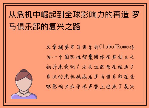 从危机中崛起到全球影响力的再造 罗马俱乐部的复兴之路