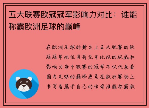 五大联赛欧冠冠军影响力对比：谁能称霸欧洲足球的巅峰