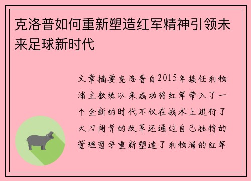 克洛普如何重新塑造红军精神引领未来足球新时代