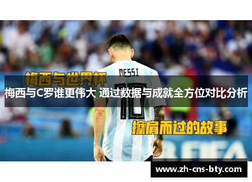 梅西与C罗谁更伟大 通过数据与成就全方位对比分析