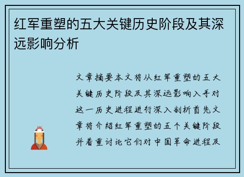红军重塑的五大关键历史阶段及其深远影响分析