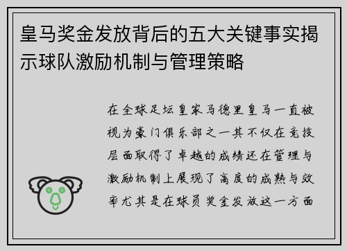 皇马奖金发放背后的五大关键事实揭示球队激励机制与管理策略