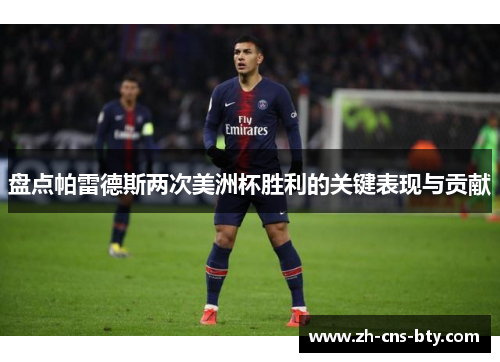 盘点帕雷德斯两次美洲杯胜利的关键表现与贡献