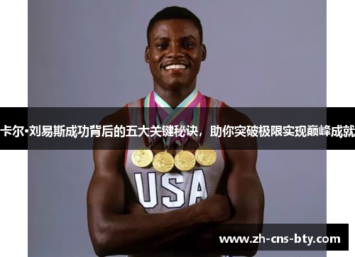 卡尔·刘易斯成功背后的五大关键秘诀，助你突破极限实现巅峰成就