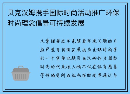 贝克汉姆携手国际时尚活动推广环保时尚理念倡导可持续发展