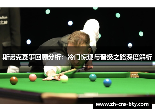 斯诺克赛事回顾分析：冷门惊现与晋级之路深度解析
