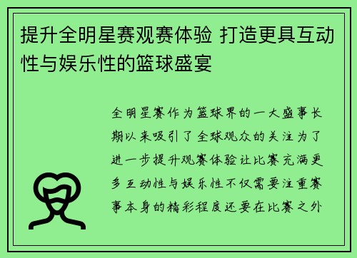 提升全明星赛观赛体验 打造更具互动性与娱乐性的篮球盛宴