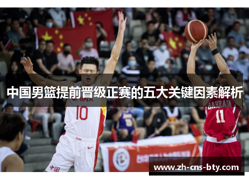中国男篮提前晋级正赛的五大关键因素解析