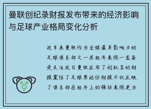 曼联创纪录财报发布带来的经济影响与足球产业格局变化分析