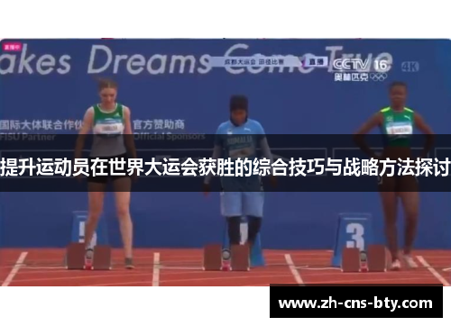 提升运动员在世界大运会获胜的综合技巧与战略方法探讨
