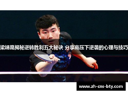 梁靖崑揭秘逆转胜利五大秘诀 分享高压下逆袭的心理与技巧