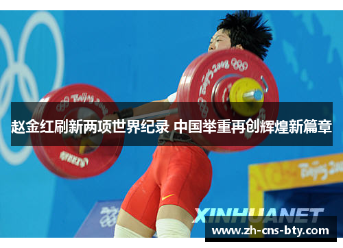 赵金红刷新两项世界纪录 中国举重再创辉煌新篇章