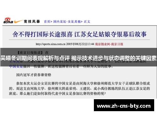 吴曦冬训期间表现解析与点评 揭示技术进步与状态调整的关键因素