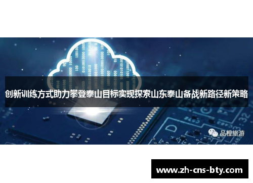 创新训练方式助力攀登泰山目标实现探索山东泰山备战新路径新策略