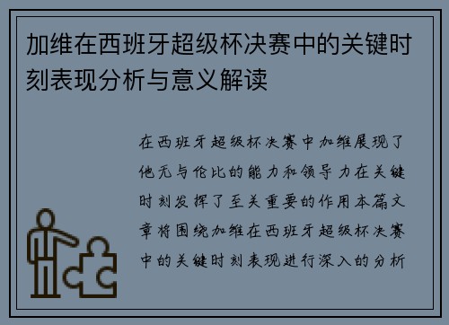 加维在西班牙超级杯决赛中的关键时刻表现分析与意义解读