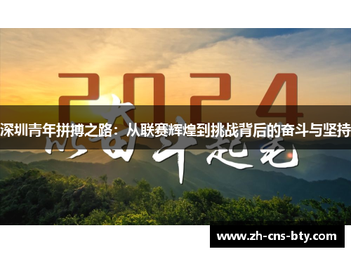深圳青年拼搏之路：从联赛辉煌到挑战背后的奋斗与坚持