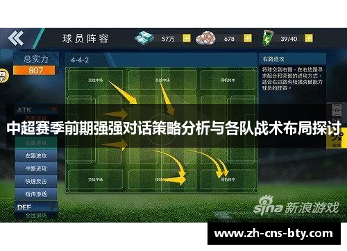 中超赛季前期强强对话策略分析与各队战术布局探讨