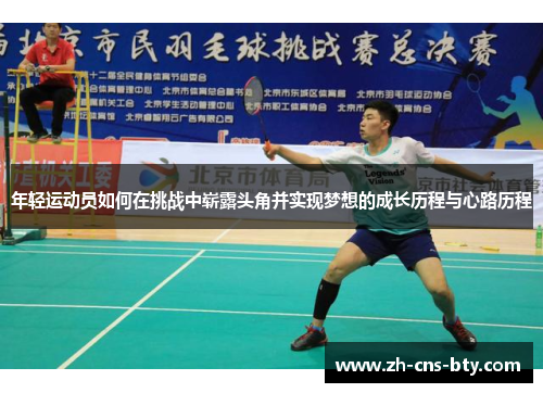 年轻运动员如何在挑战中崭露头角并实现梦想的成长历程与心路历程