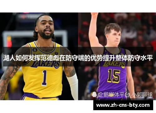 湖人如何发挥范德彪在防守端的优势提升整体防守水平