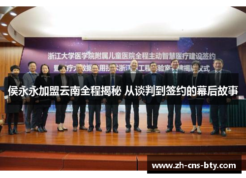 侯永永加盟云南全程揭秘 从谈判到签约的幕后故事