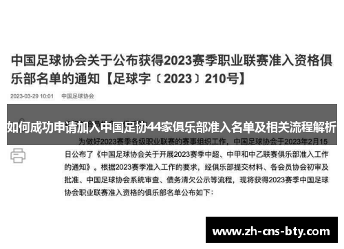 如何成功申请加入中国足协44家俱乐部准入名单及相关流程解析
