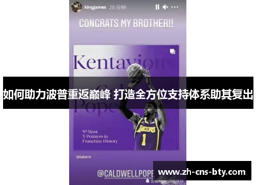如何助力波普重返巅峰 打造全方位支持体系助其复出
