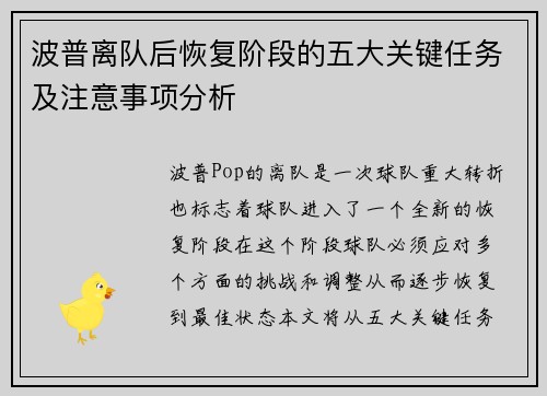 波普离队后恢复阶段的五大关键任务及注意事项分析