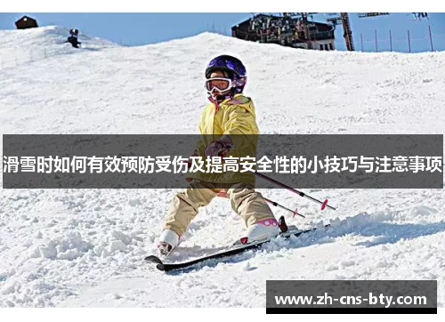 滑雪时如何有效预防受伤及提高安全性的小技巧与注意事项