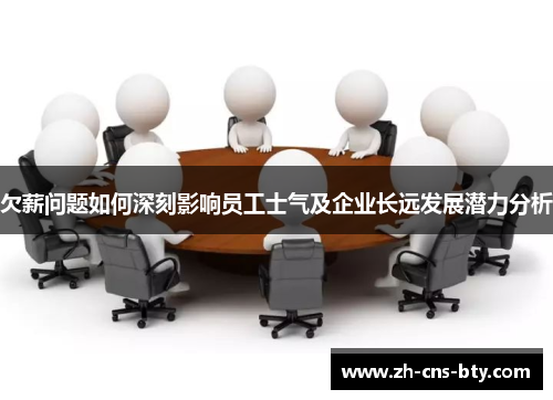 欠薪问题如何深刻影响员工士气及企业长远发展潜力分析