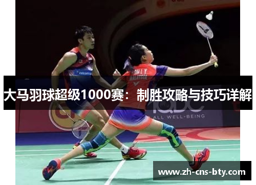 大马羽球超级1000赛：制胜攻略与技巧详解