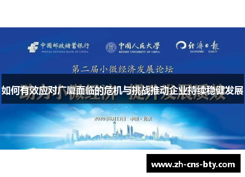 如何有效应对广厦面临的危机与挑战推动企业持续稳健发展
