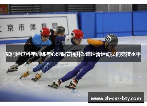 如何通过科学训练与心理调节提升短道速滑运动员的竞技水平