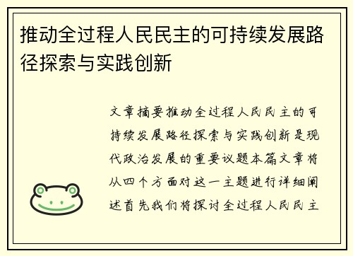 推动全过程人民民主的可持续发展路径探索与实践创新