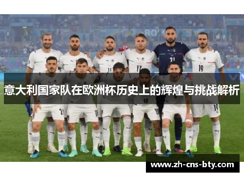 意大利国家队在欧洲杯历史上的辉煌与挑战解析