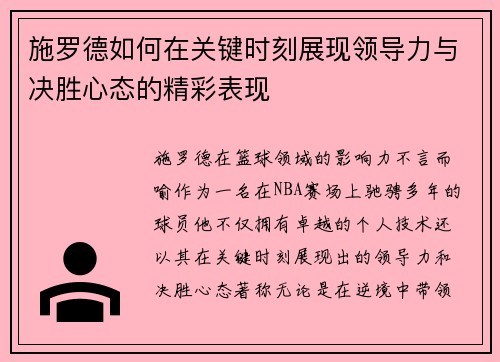 施罗德如何在关键时刻展现领导力与决胜心态的精彩表现