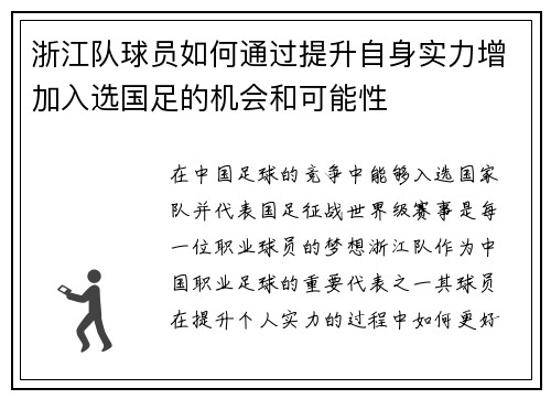 浙江队球员如何通过提升自身实力增加入选国足的机会和可能性