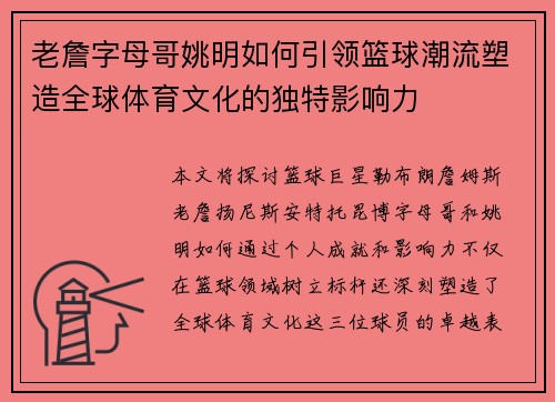 老詹字母哥姚明如何引领篮球潮流塑造全球体育文化的独特影响力
