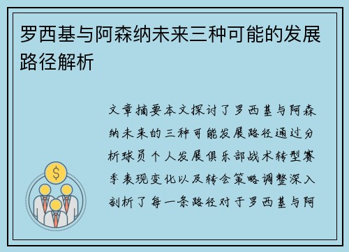 罗西基与阿森纳未来三种可能的发展路径解析