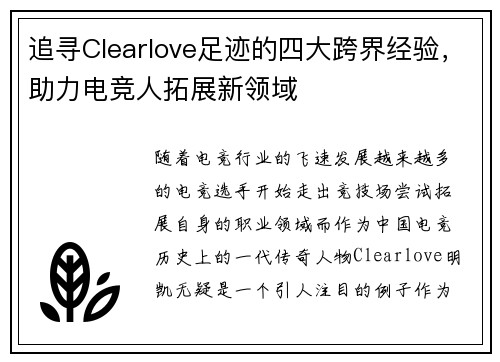 追寻Clearlove足迹的四大跨界经验，助力电竞人拓展新领域