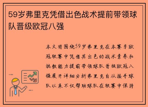 59岁弗里克凭借出色战术提前带领球队晋级欧冠八强