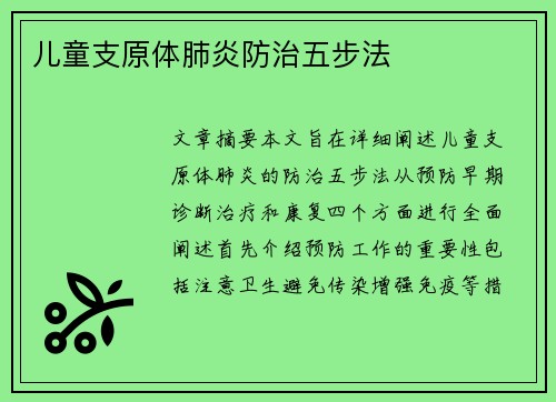 儿童支原体肺炎防治五步法