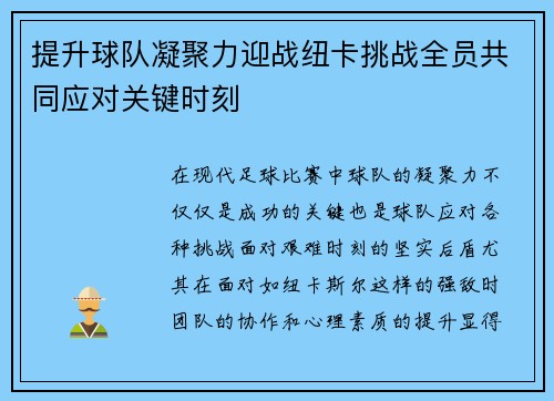 提升球队凝聚力迎战纽卡挑战全员共同应对关键时刻