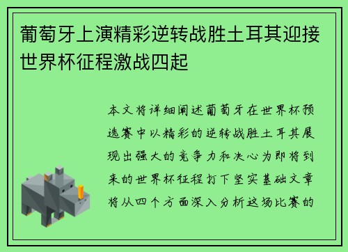 葡萄牙上演精彩逆转战胜土耳其迎接世界杯征程激战四起
