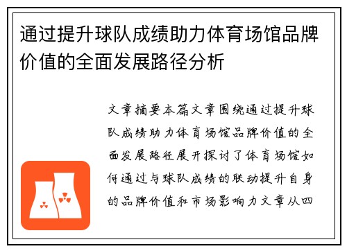 通过提升球队成绩助力体育场馆品牌价值的全面发展路径分析