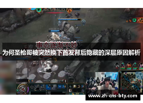 为何圣枪哥被突然换下首发背后隐藏的深层原因解析